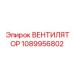 1089956802 ВЕНТИЛЯТОР Epiroc