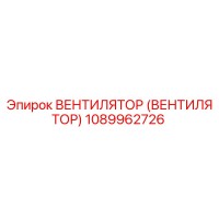 1089962726 Вентилятор (ВЕНТИЛЯТОР) Epiroc