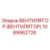 Вентилятор охлаждения Epiroc артикул 1089962726