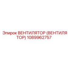 1089962757 Вентилятор (ВЕНТИЛЯТОР) Epiroc