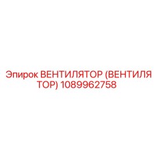 1089962758 Вентилятор (ВЕНТИЛЯТОР) Epiroc