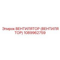 1089962759 Вентилятор (ВЕНТИЛЯТОР) Epiroc