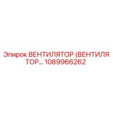 1089966262 ВЕНТИЛЯТОР (ВЕНТИЛЯТОР) Epiroc