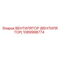 1089998774 ВЕНТИЛЯТОР (ВЕНТИЛЯТОР) Epiroc