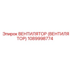 1089998774 ВЕНТИЛЯТОР (ВЕНТИЛЯТОР) Epiroc