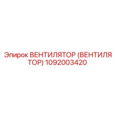 1092003420 ВЕНТИЛЯТОР (ВЕНТИЛЯТОР) Epiroc