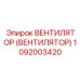 1092003420 ВЕНТИЛЯТОР (ВЕНТИЛЯТОР) Epiroc