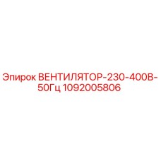 1092005806 ВЕНТИЛЯТОР-230-400В-50Гц Epiroc