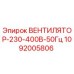 1092005806 ВЕНТИЛЯТОР-230-400В-50Гц Epiroc