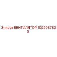 1092037302 Вентилятор Epiroc