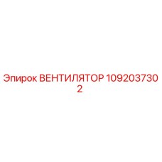 1092037302 Вентилятор Epiroc