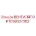 1092037302 Вентилятор Epiroc