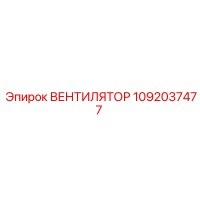 1092037477 Вентилятор Epiroc