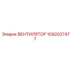 1092037477 Вентилятор Epiroc