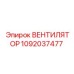 1092037477 Вентилятор Epiroc