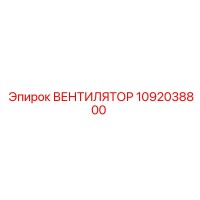 1092038800 Вентилятор Epiroc