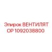 1092038800 Вентилятор Epiroc