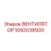 1092038900 Вентилятор Epiroc