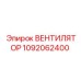 1092062400 ВЕНТИЛЯТОР Epiroc