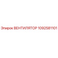 1092581101 ВЕНТИЛЯТОР Epiroc