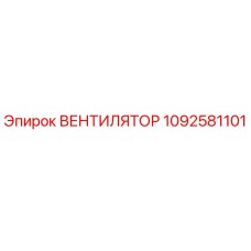 1092581101 ВЕНТИЛЯТОР Epiroc