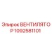 1092581101 ВЕНТИЛЯТОР Epiroc