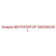 1092582201 ВЕНТИЛЯТОР Epiroc
