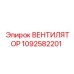 1092582201 ВЕНТИЛЯТОР Epiroc