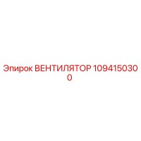 1094150300 ВЕНТИЛЯТОР Epiroc