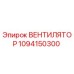 1094150300 ВЕНТИЛЯТОР Epiroc