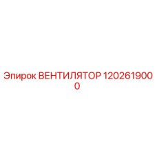 1202619000 ВЕНТИЛЯТОР Epiroc