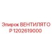 1202619000 ВЕНТИЛЯТОР Epiroc