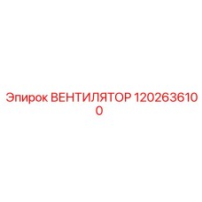 1202636100 ВЕНТИЛЯТОР Epiroc
