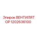1202636100 ВЕНТИЛЯТОР Epiroc
