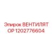 1202776604 ВЕНТИЛЯТОР Epiroc