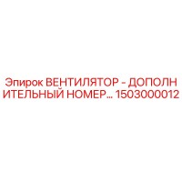 1503000012 ВЕНТИЛЯТОР - ДОПОЛНИТЕЛЬНЫЙ НОМЕР Epiroc