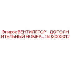 1503000012 ВЕНТИЛЯТОР - ДОПОЛНИТЕЛЬНЫЙ НОМЕР Epiroc