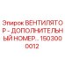 1503000012 ВЕНТИЛЯТОР - ДОПОЛНИТЕЛЬНЫЙ НОМЕР Epiroc
