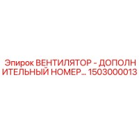 1503000013 ВЕНТИЛЯТОР - ДОПОЛНИТЕЛЬНЫЙ НОМЕР Epiroc