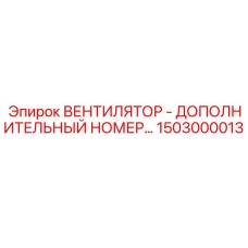 1503000013 ВЕНТИЛЯТОР - ДОПОЛНИТЕЛЬНЫЙ НОМЕР Epiroc