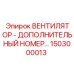 1503000013 ВЕНТИЛЯТОР - ДОПОЛНИТЕЛЬНЫЙ НОМЕР Epiroc