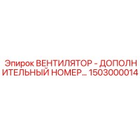 1503000014 ВЕНТИЛЯТОР - ДОПОЛНИТЕЛЬНЫЙ НОМЕР Epiroc