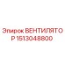1513048800 ВЕНТИЛЯТОР Epiroc