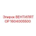 1604005500 ВЕНТИЛЯТОР Epiroc