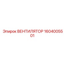 1604005501 ВЕНТИЛЯТОР Epiroc