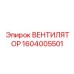 1604005501 ВЕНТИЛЯТОР Epiroc