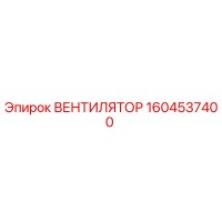 1604537400 ВЕНТИЛЯТОР Epiroc