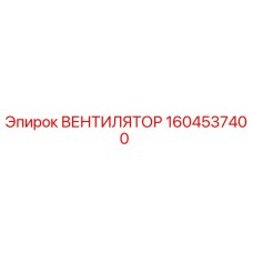 1604537400 ВЕНТИЛЯТОР Epiroc