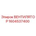 1604537400 ВЕНТИЛЯТОР Epiroc