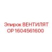 1604561600 ВЕНТИЛЯТОР Epiroc